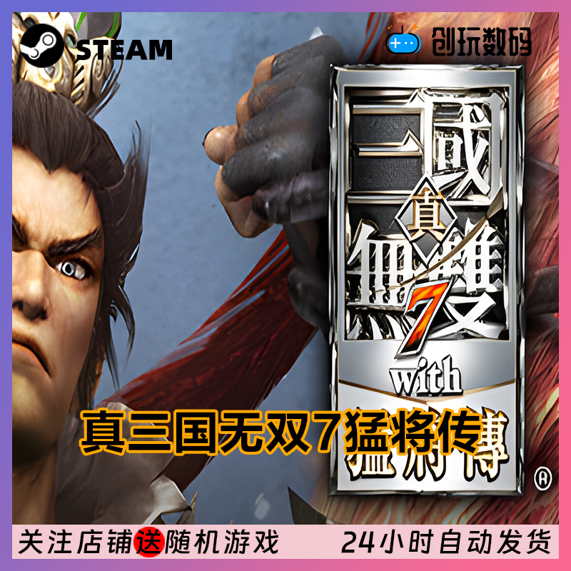 steam游戏 真三国无双7猛将传完整版 国区激活码 现货秒发 - 图2