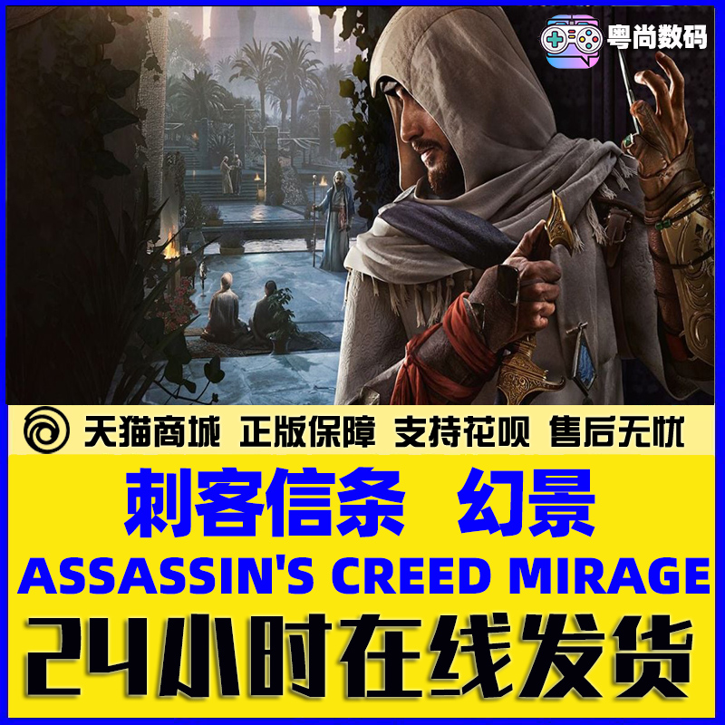 PC中文正版Uplay 刺客信条 幻景 Assassin's Creed Mirage 标准  豪华版 国区CDK - 图2