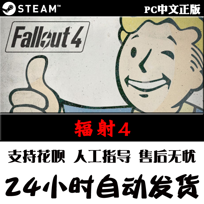 PC中文正版Steam游戏 Fallout 4 辐射4 标准版 年度版 - 图1