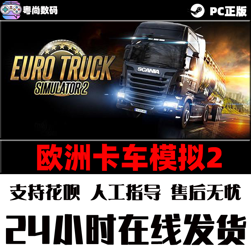 PC正版 Steam游戏 欧洲模拟卡车2 欧卡2 东欧 俄区激活码 - 图1