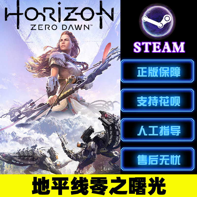 PC中文正版steam游戏 地平线零之曙光完整版 地平线黎明时分 Horizon Zero Dawn Complete Edition冒险 - 图0