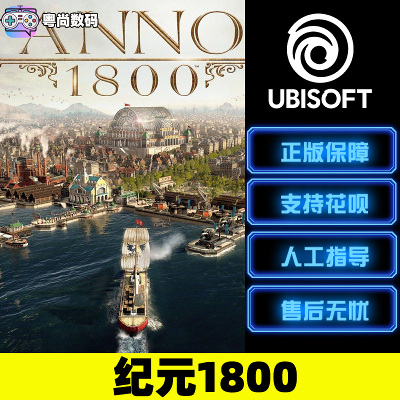 PC中文正版 uplay游戏 纪元1800 Anno 1800 完整版 Y5黄金版 模拟策略 - 图0