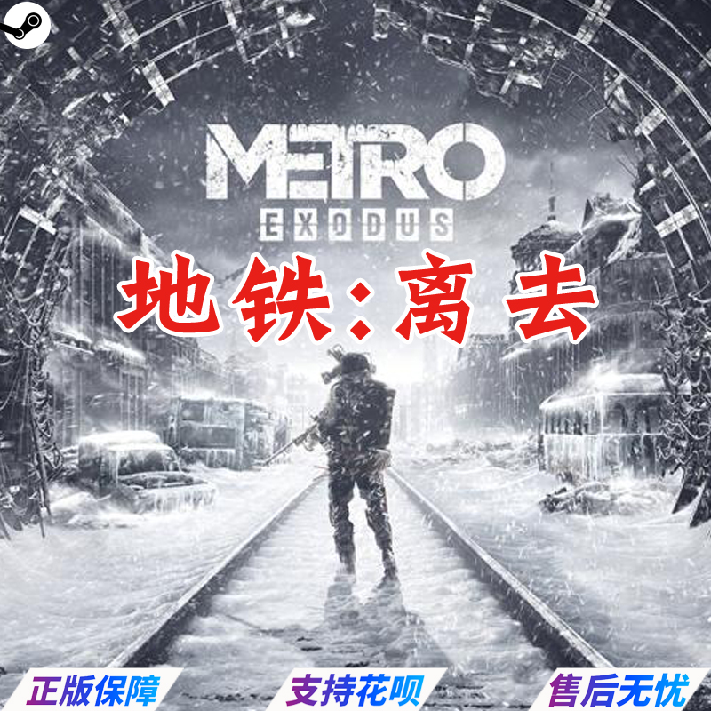 PC中文正版steam游戏 Metro Exodus地铁离乡地铁离去动作游戏-图3