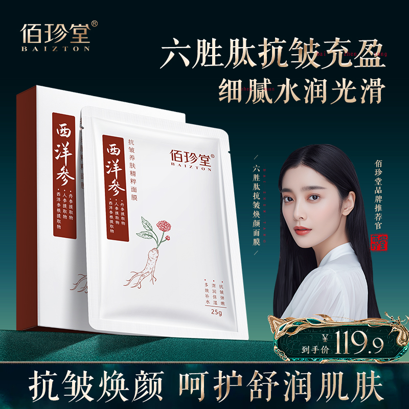 佰珍堂西洋参抗皱养肤精粹面膜a