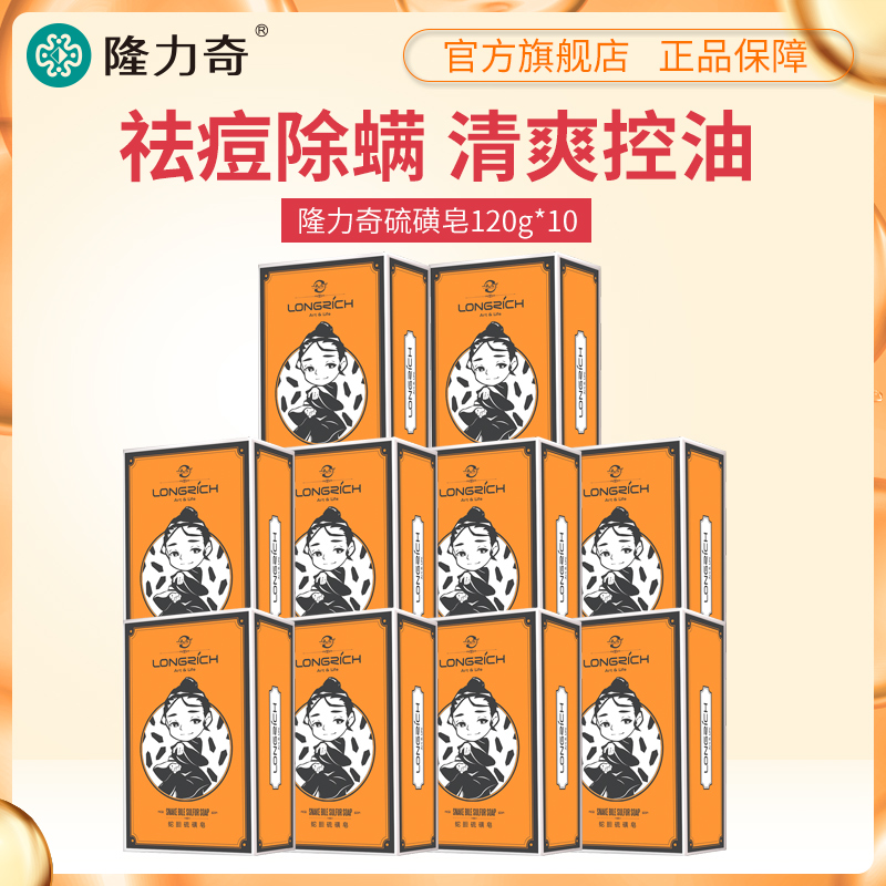 隆力奇蛇膽硫磺皁抑菌祛痘驅除蟎蟲控油洗臉洗澡香皂潔面皂肥皂