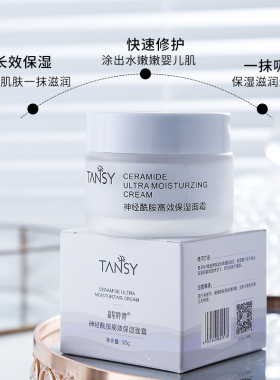 tansy神经酰胺高保湿面霜修复