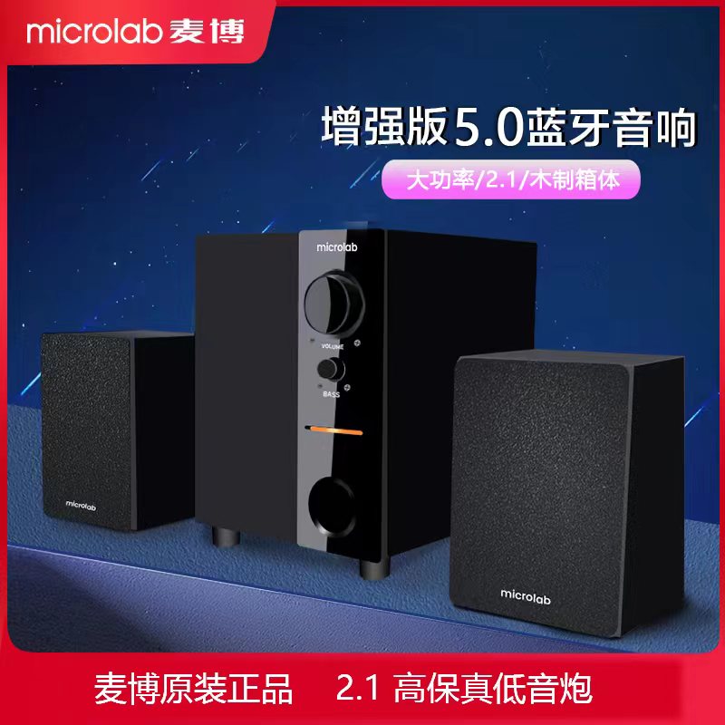 Microlab/麦博 m101 2.1高保真低音炮家用台式多媒体电脑蓝牙音箱-图1