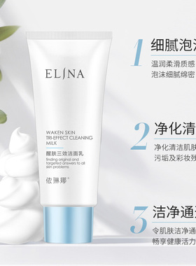 依琳娜醒肤三效洁面乳100g 专柜正品洗面奶深层清洁滋润伊琳娜