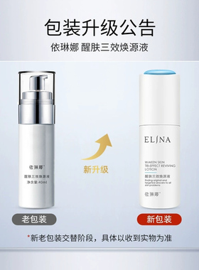elina依琳娜醒肤三效焕原液补水保湿精华液滋润还原液伊琳娜透白