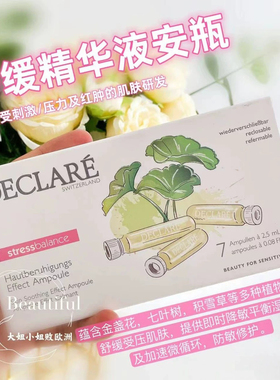 Declare/迪凯莉精华液安瓶