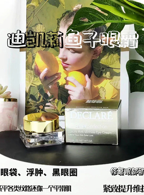 瑞士迪凯莉现货高端扛佬紧致眼霜