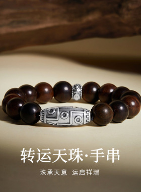 【七夕礼物】足银999转运天珠酸枝木串珠手串男复古做旧国潮简约