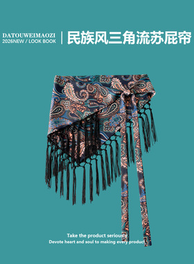 复古洋气流苏腰果花三角腰封屁帘