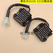 Motorcycle electrical accessories CG125 Pearl River ZJ125 Mens car charging silicon rectifiers