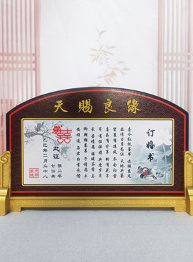 婚书定制订婚书高档中式下聘书结婚用品婚房桌面摆台喜帖活性炭