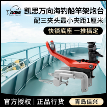 KASE Kaith new 160CH speed attack boat fishing bracket sea fishing gun table aluminum alloy sea rod boat rack bar
