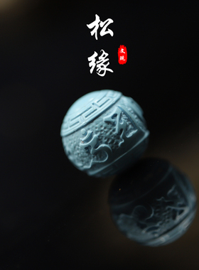 优化高瓷绿松石六字箴言单珠文玩手串配饰圆珠回纹散珠顶珠雕刻件