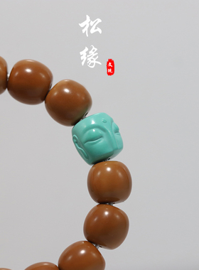 松看缘人优化绿松石文玩配饰佛头