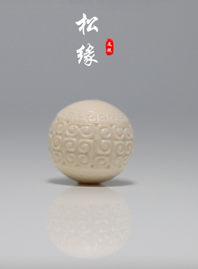 松看缘人天然猛犸象牙回纹珠云纹