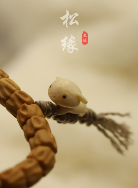 松看缘人猛犸牙可爱文玩配饰手工