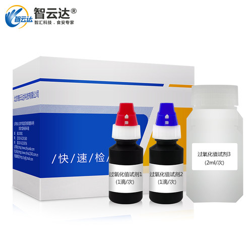 智云达酸价过氧化值快速检测试剂盒食用油50次装家庭自检 - 图1