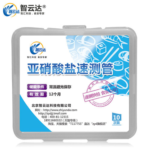 亚硝酸盐快速检测测管试剂 智云达燕窝罐头腌菜腊肉等快速检测管 - 图0