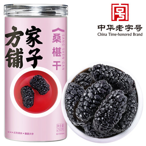 方家铺子桑椹干泡水黑桑椹干大果少沙泡酒喝250g瓶中华老字号 - 图0