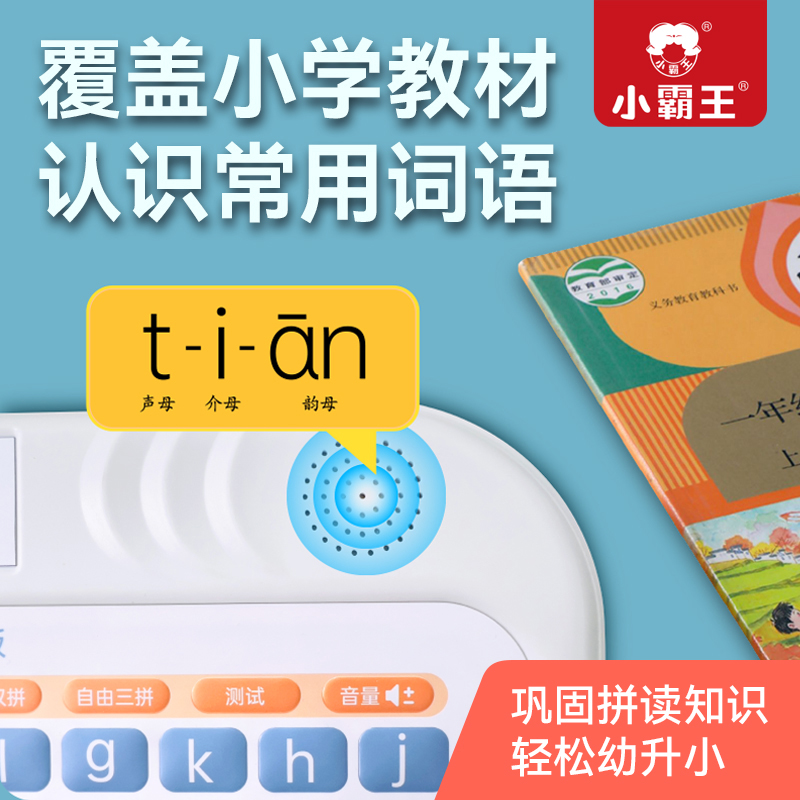 小霸王拼音宝幼儿小学生汉语拼音点读学习机发声书宝宝益智早教机