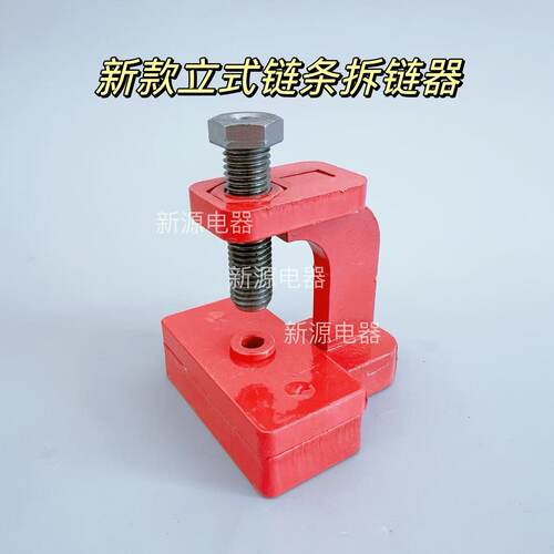 新型立式链条拆链器截链器收割机传动链条卸链器拆卸工具卸链器 - 图1