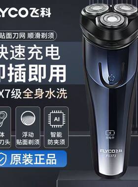 正品飞科博锐剃须刀电动浮动三刀头充电刮胡刀车载剃胡刀全身水洗