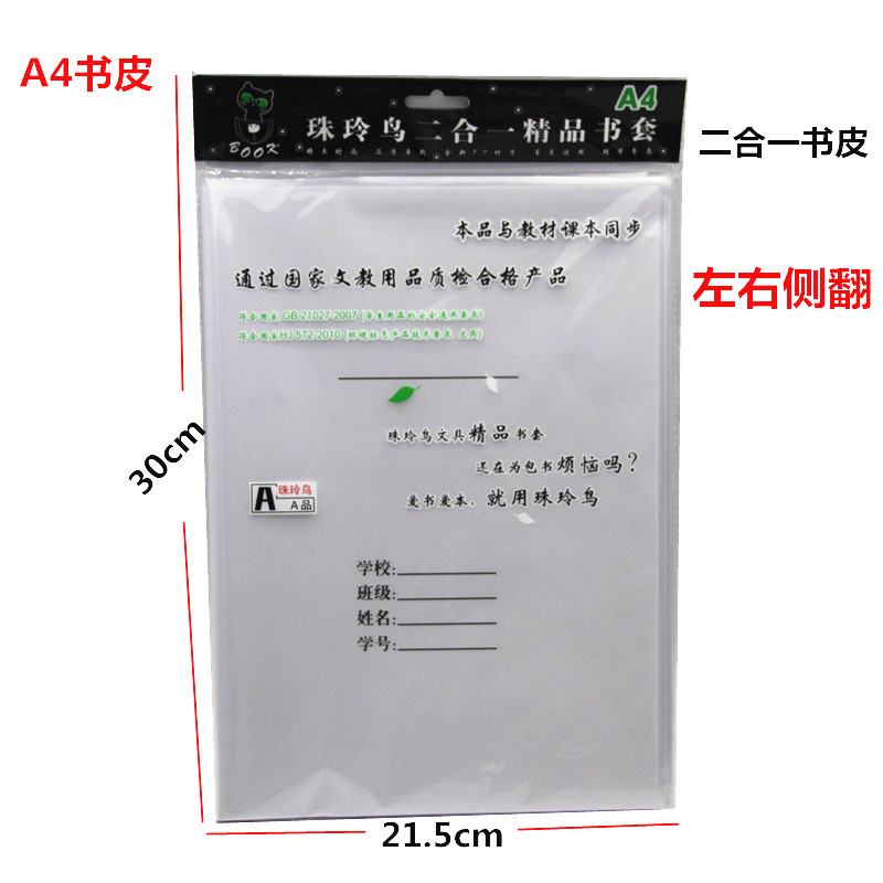 加厚书皮珠玲鸟二合一透明塑料皮+白纸A4 16K22K书皮 32K36K本皮-图0
