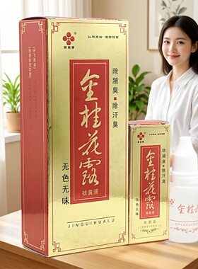 金桂花露祛臭液24ML腋臭汗臭