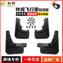 Suitable for Lincoln Flight Home Fender Aviator Flying Home Car Splash Guard Clay Leather Accessory Accessories