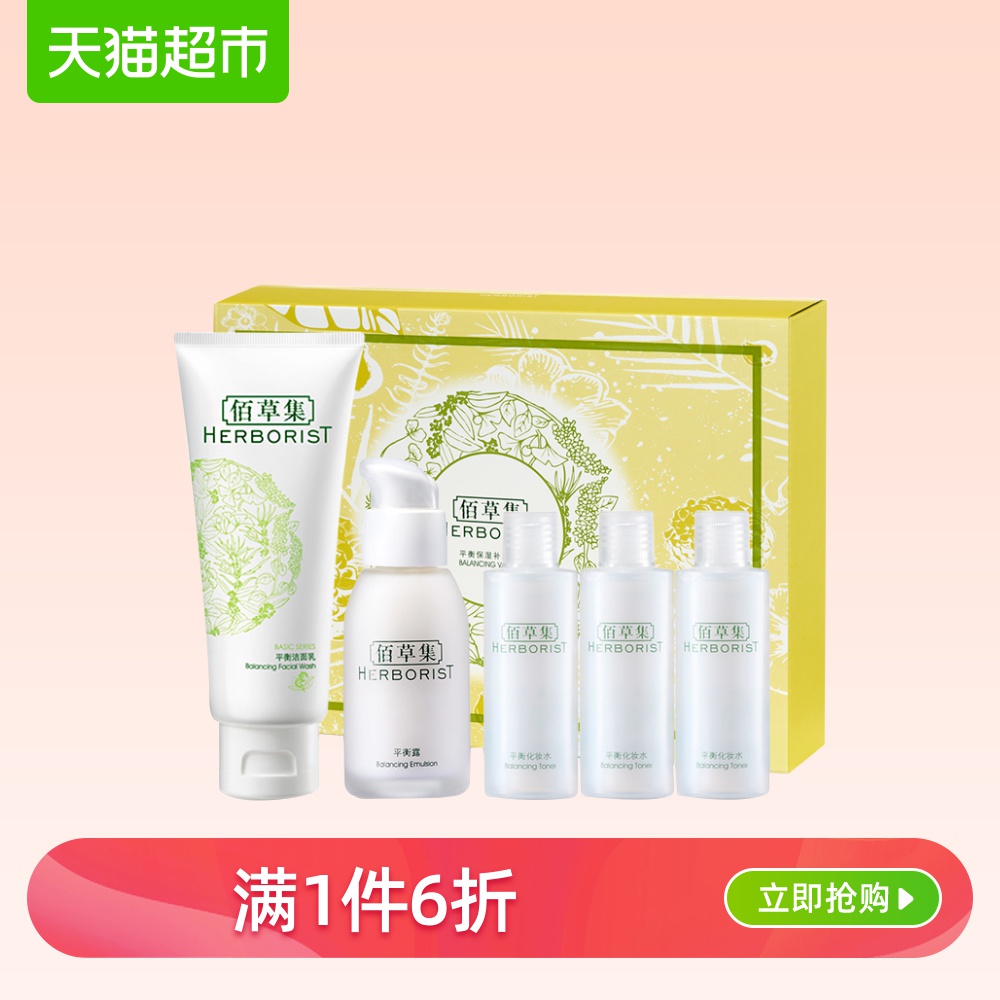 天猫超市佰草集国货平衡水油洁面水乳两件套女化妆品护肤品补水保湿套装0