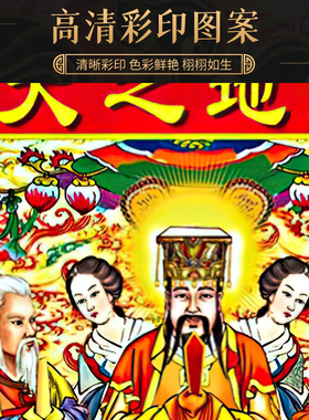 年画摆件中式吉祥人物画天地老爷