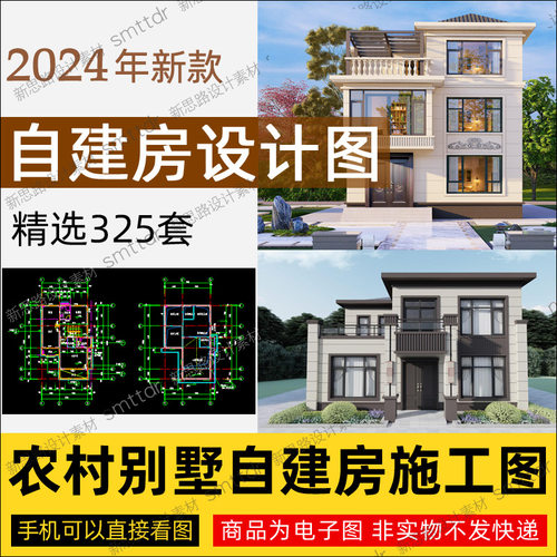 2024新款农村房屋自建房设计图二层半三层乡村小别墅一层两层图纸-图1