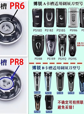 博锐PS182187192195剃须刀头