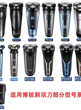 博锐电动剃须刀头PS151197配件