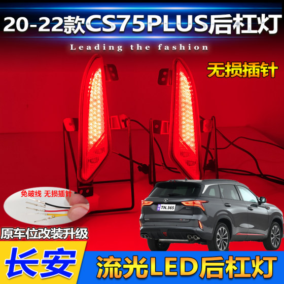 适用于20-22款长安CS75Plus后杠灯2.0T专用后雾灯改装LED刹车灯