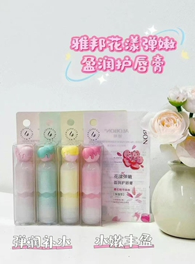 雅邦花漾弹嫩盈润护唇膏弹润补水亲肤滋润清爽不油腻无色口红打底