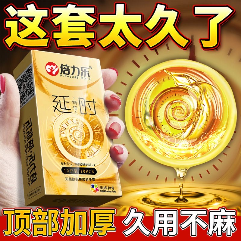 倍力乐延时避孕套持久装加厚款男用正品安全套超薄成人情趣用品 - 图0