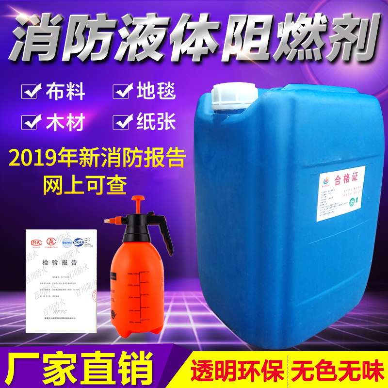 防火阻燃剂液体透明防火剂用于窗帘木材地毯壁纸布料防火涂料B1级 - 图2