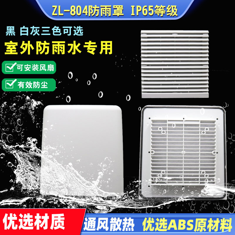 ZL9804AB通风过滤网 电气柜控制箱室外防水罩 开孔175散热百叶窗 - 图1