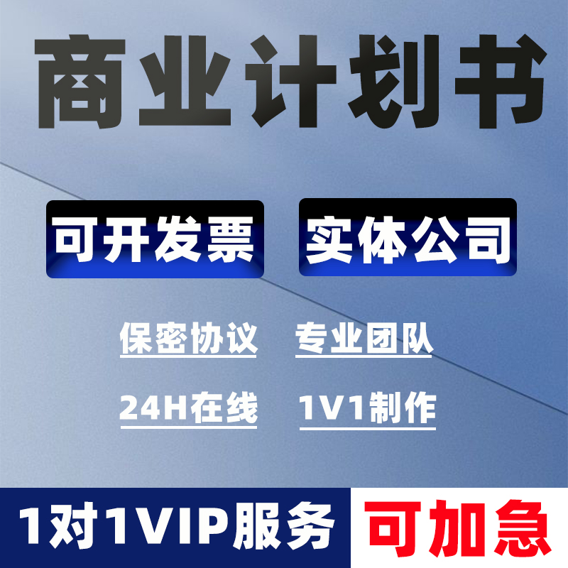 代做商业计划书可行性研究报告制作项目路演PPT立项创业融资策划-图1