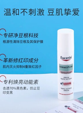 EUCERIN三效精华抗痘退红淡痘印