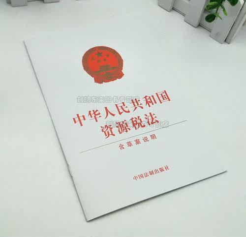 中华人民共和国资源税法（含草案说明）单行本 9787521604849 中国法制出版社 2019年版 - 图0