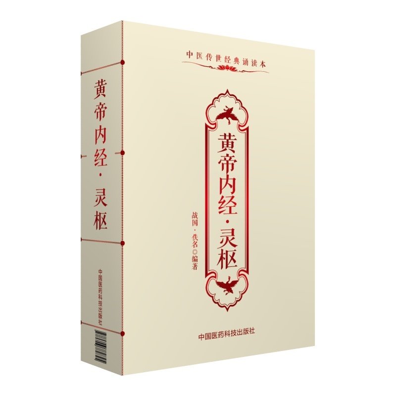 黄帝内经·灵枢(中医传世经典诵读本)9787506782845(战国)佚名编著正版书籍中国医药科技_虎窝淘