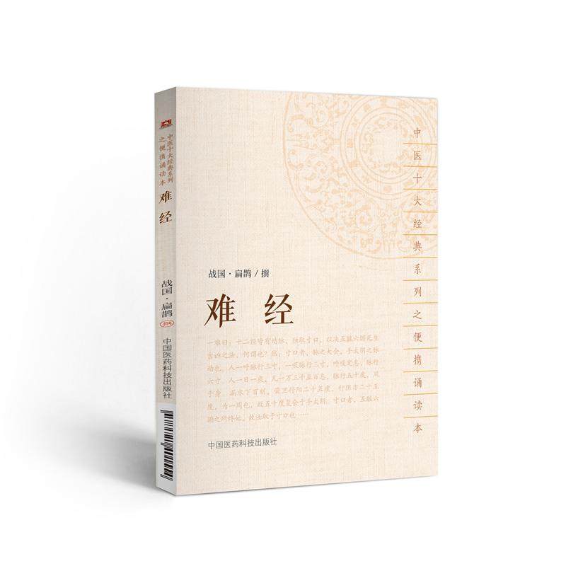 难经（中医十大经典系列之便携诵读本）9787521401554(战国)扁鹊撰正版书籍中国医药科技出版社中医中医_虎窝淘