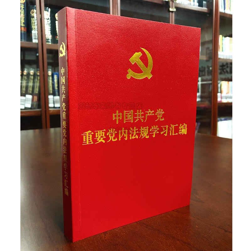 中国共产党党内重要法规学习汇编 含新党章 9787509374672 政治生活的若干准则 廉洁自律准则 党政读物党建书籍出版社 2019版 - 图1