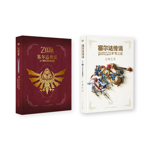 【2本套】塞尔达传说 旷野之息 大师之书+三十周年艺术设定集 赛尔达荒野之息手绘动漫画册画集人物插画集原画书读库插画绘画书籍 - 图0